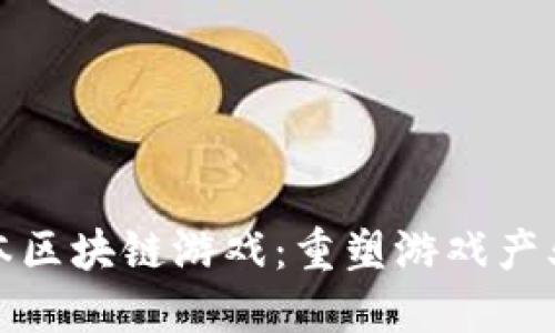 链兴资本区块链游戏：重塑游戏产业的未来