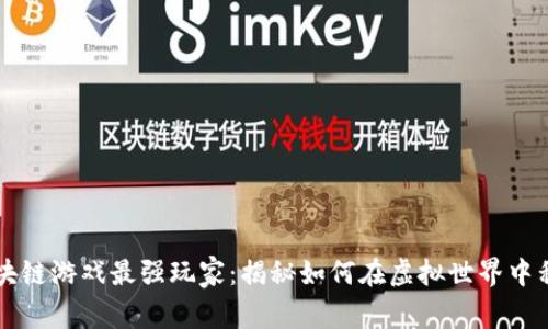 区块链游戏最强玩家：揭秘如何在虚拟世界中称霸