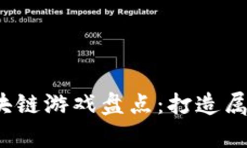 2022年热门区块链游戏盘点：打造属于你的虚拟财富