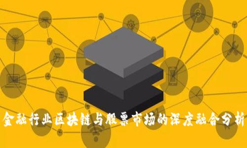 金融行业区块链与股票市场的深度融合分析
