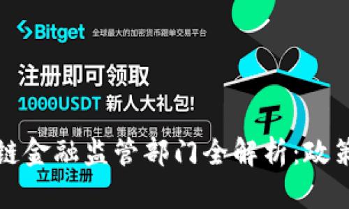2023年美国区块链金融监管部门全解析：政策、现状与未来趋势