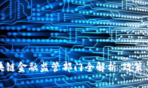 2023年美国区块链金融监管部门全解析：政策、现状与未来趋势