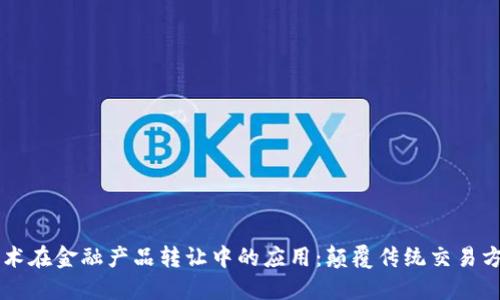区块链技术在金融产品转让中的应用：颠覆传统交易方式的未来