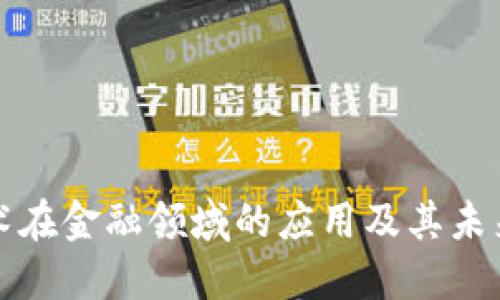 区块链技术在金融领域的应用及其未来发展趋势