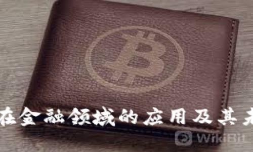区块链技术在金融领域的应用及其未来发展趋势