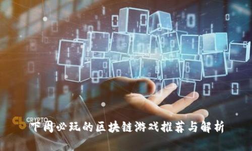 下周必玩的区块链游戏推荐与解析