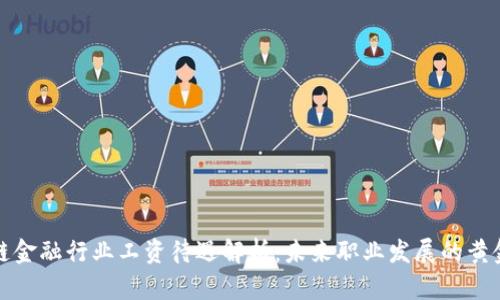 区块链金融行业工资待遇解析：未来职业发展的黄金机会