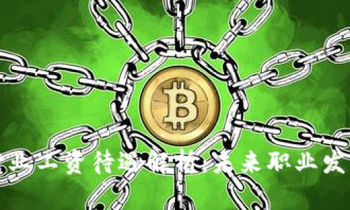 区块链金融行业工资待遇解析：未来职业发展的黄金机会