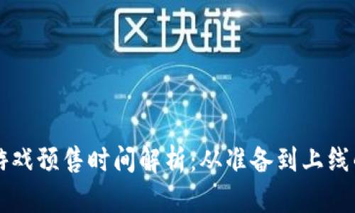区块链游戏预售时间解析：从准备到上线的全过程