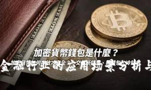 区块链在金融行业的应用场景分析与未来展望