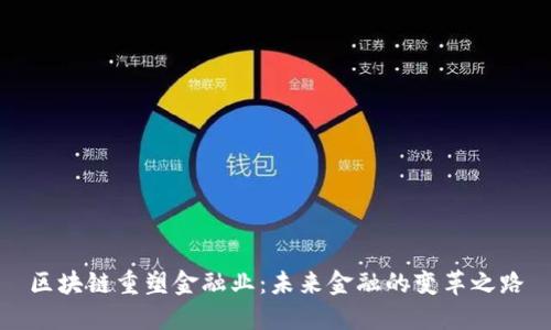 区块链重塑金融业：未来金融的变革之路