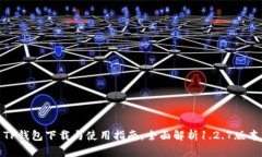 TP钱包下载与使用指南：全面解析1.2.7版本