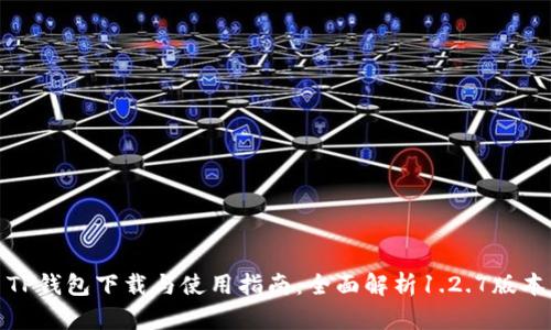TP钱包下载与使用指南：全面解析1.2.7版本