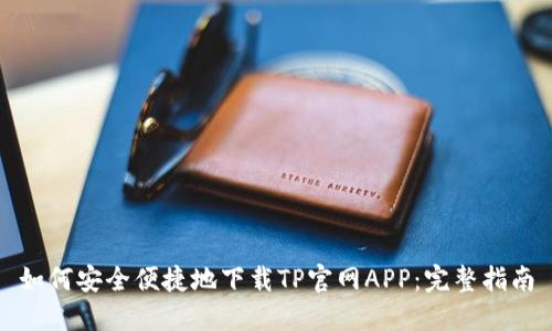 如何安全便捷地下载TP官网APP：完整指南