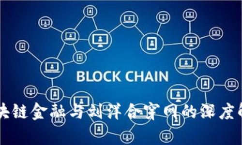 区块链金融与刘洋合穿网的深度解析