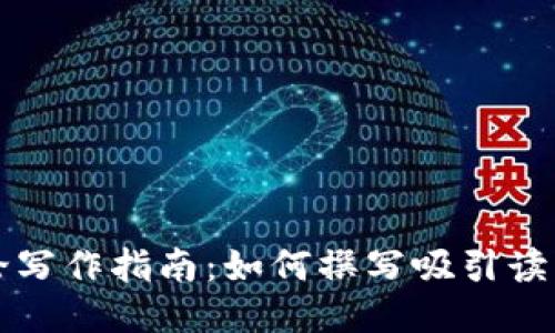 区块链游戏评论写作指南：如何撰写吸引读者的高质量评论