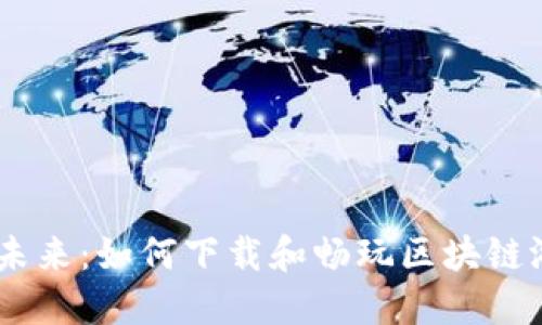 畅游未来：如何下载和畅玩区块链游戏Z