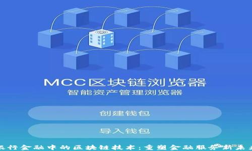 
银行金融中的区块链技术：重塑金融服务新未来