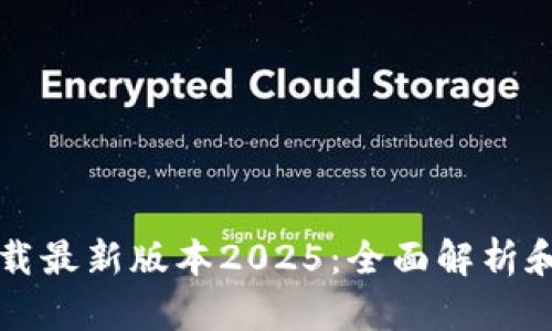 TP官网下载最新版本2025：全面解析和安装指南