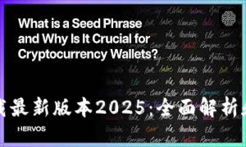 TP官网下载最新版本2025：全面解析和安装指南