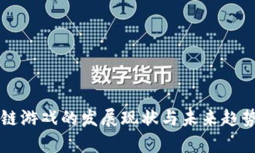 区块链游戏的发展现状与未来趋势分析