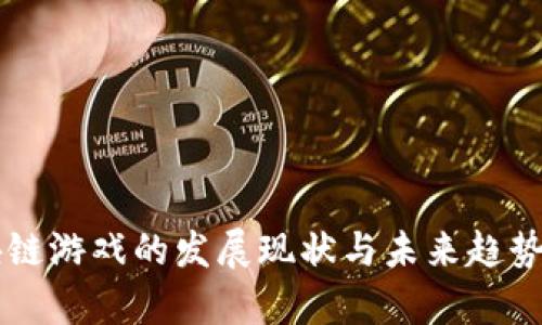 区块链游戏的发展现状与未来趋势分析