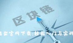  TP框架官网下载：轻松入门与实战指南
