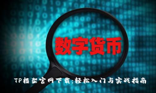  TP框架官网下载：轻松入门与实战指南