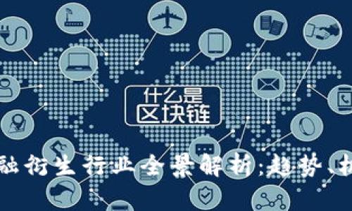 区块链金融衍生行业全景解析：趋势、机遇与挑战