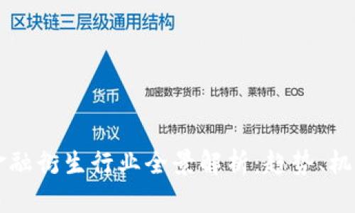区块链金融衍生行业全景解析：趋势、机遇与挑战