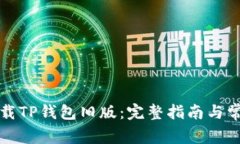 如何安全下载TP钱包旧版：完整指南与常见问题解