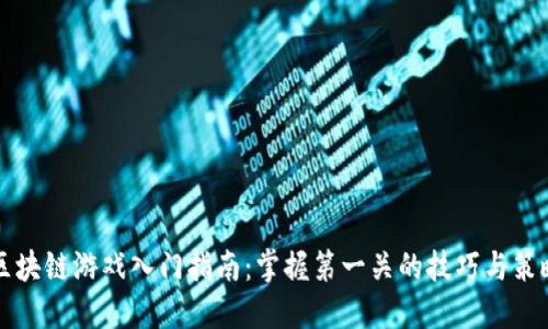 区块链游戏入门指南：掌握第一关的技巧与策略