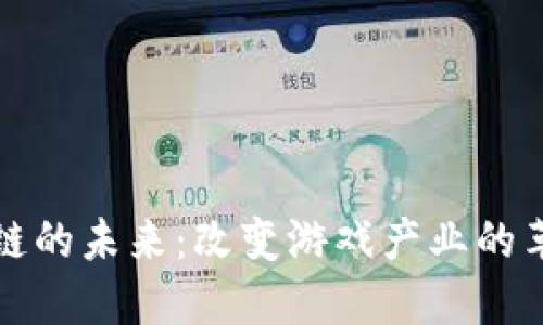 游戏区块链的未来：改变游戏产业的革命性技术