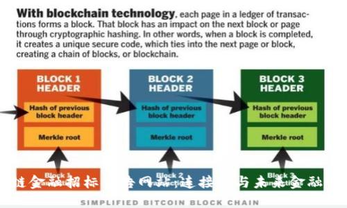 区块链金融招标公告网站：连接您与未来金融的桥梁