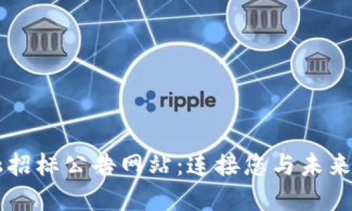区块链金融招标公告网站：连接您与未来金融的桥梁