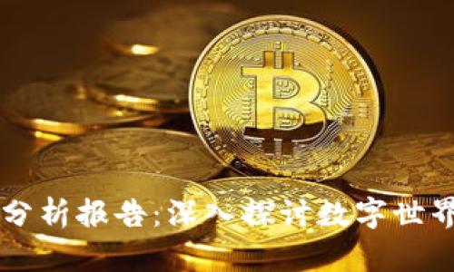 区块链游戏案件分析报告：深入探讨数字世界中的法律与规则