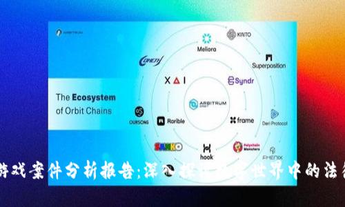 区块链游戏案件分析报告：深入探讨数字世界中的法律与规则
