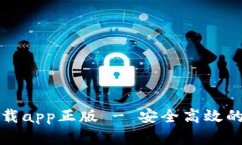 tp官网下载app正版 - 安全高效的下载指南