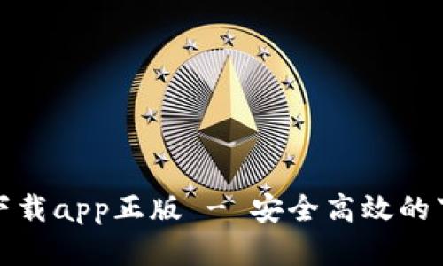 tp官网下载app正版 - 安全高效的下载指南