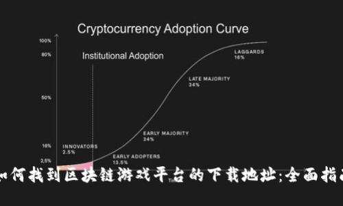 如何找到区块链游戏平台的下载地址：全面指南