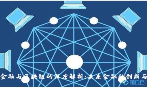 小米金融与区块链的深度解析：未来金融的创新与挑战