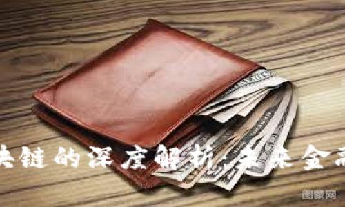 小米金融与区块链的深度解析：未来金融的创新与挑战