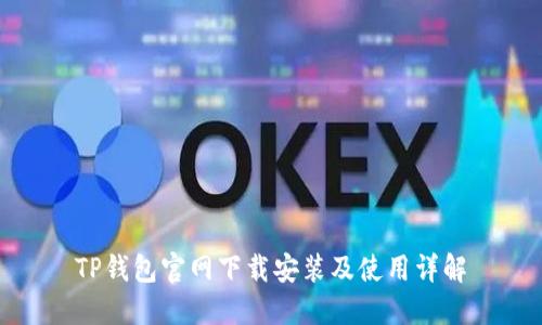 TP钱包官网下载安装及使用详解