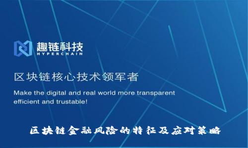 区块链金融风险的特征及应对策略