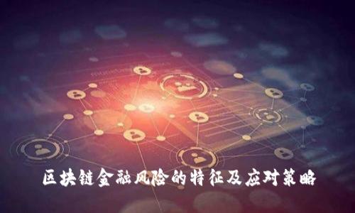 区块链金融风险的特征及应对策略