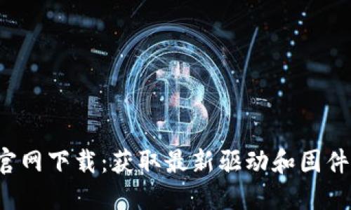 TP-Link官网下载：获取最新驱动和固件的全攻略