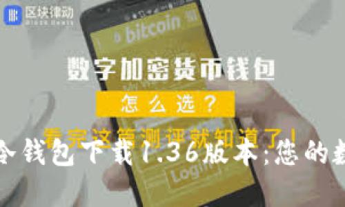 安全便捷的TP冷钱包下载1.36版本：您的数字资产守护者