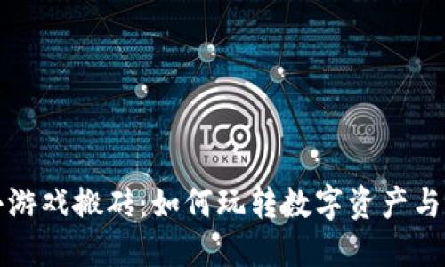区块链小游戏搬砖：如何玩转数字资产与游戏经济