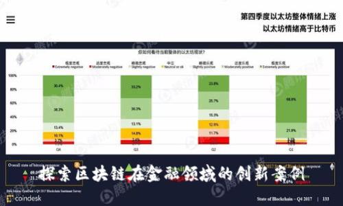 探索区块链在金融领域的创新案例