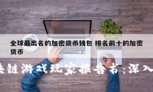2023年区块链游戏玩家报告书：深入分析与趋势